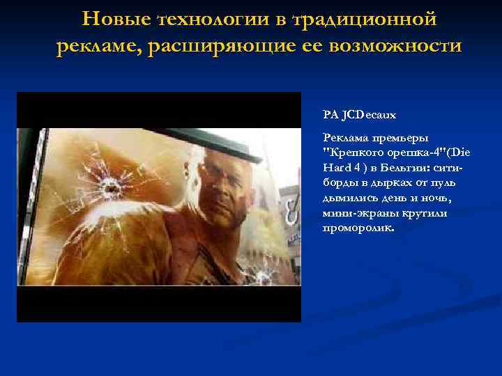 Новые технологии в традиционной рекламе, расширяющие ее возможности РА JCDecaux Реклама премьеры "Крепкого орешка-4"(Die