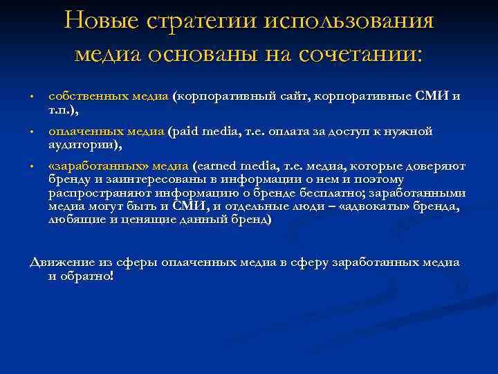 Новые стратегии использования медиа основаны на сочетании: • собственных медиа (корпоративный сайт, корпоративные СМИ