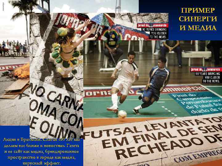 ПРИМЕР СИНЕРГИ И МЕДИА Акция в Бразилии. Слоган « 90 лет мы делаем вас