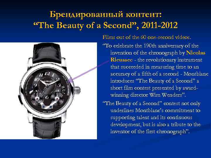 Брендированный контент: “The Beauty of a Second”, 2011 -2012 Films out of the 60
