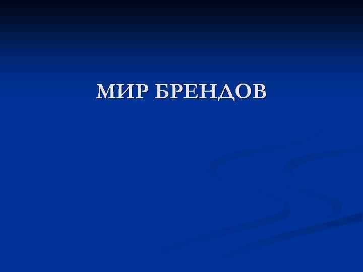 МИР БРЕНДОВ 