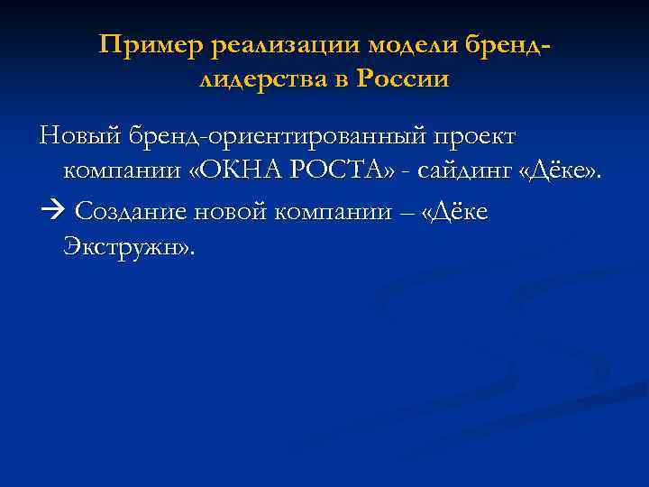 Пример реализации модели брендлидерства в России Новый бренд-ориентированный проект компании «ОКНА РОСТА» - сайдинг