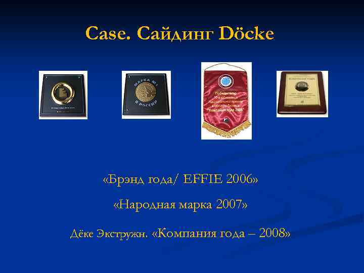 Case. Сайдинг Döcke «Брэнд года/ EFFIE 2006» «Народная марка 2007» Дёке Экстружн. «Компания года