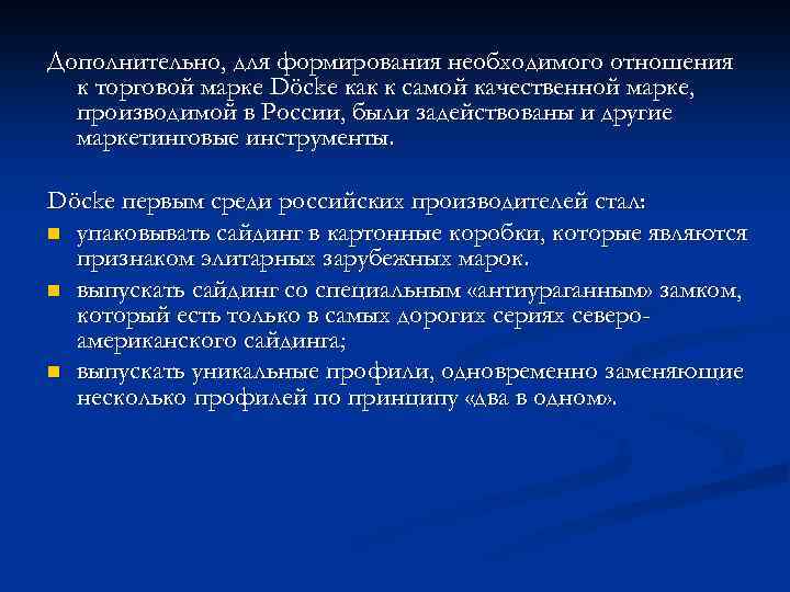Дополнительно, для формирования необходимого отношения к торговой марке Döcke как к самой качественной марке,