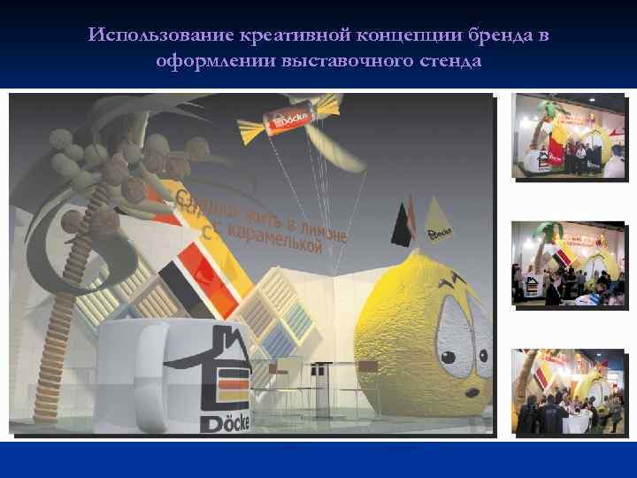 Использование креативной концепции бренда в оформлении выставочного стенда 