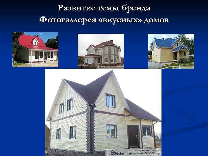 Развитие темы бренда Фотогаллерея «вкусных» домов 