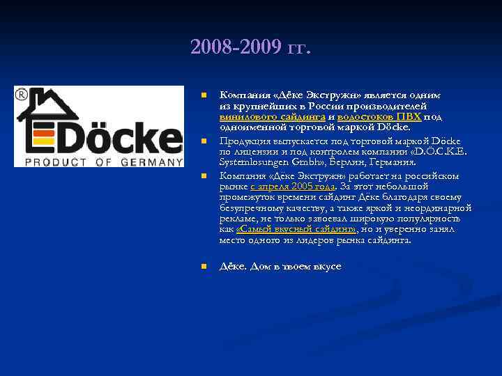 2008 -2009 гг. n n Компания «Дёке Экстружн» является одним из крупнейших в России