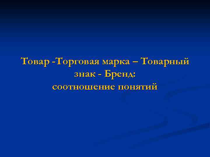 Товар -Торговая марка – Товарный знак - Бренд: соотношение понятий 