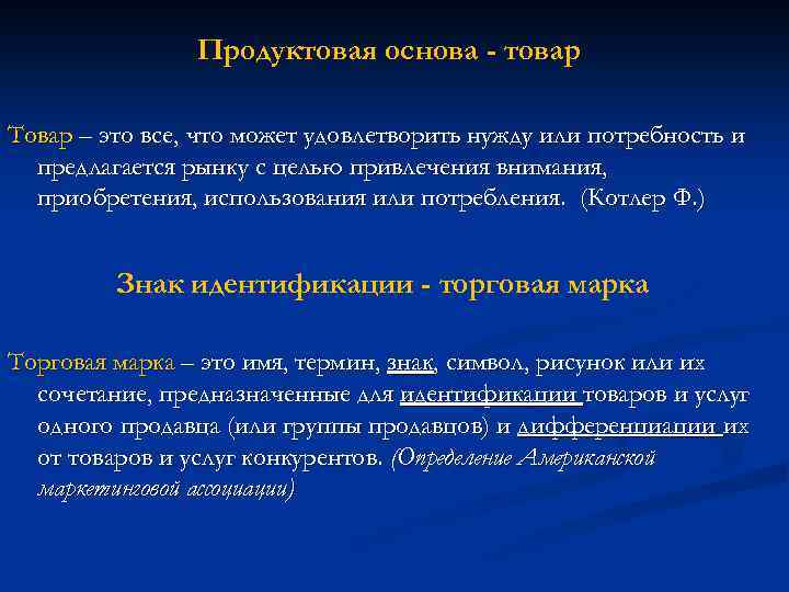 Продуктовая основа - товар Товар – это все, что может удовлетворить нужду или потребность