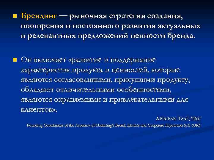 n Брендинг — рыночная стратегия создания, поощрения и постоянного развития актуальных и релевантных предложений