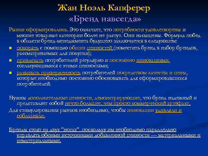 Жан Ноэль Капферер «Бренд навсегда» Рынки сформировались. Это означает, что потребности удовлетворены и многие