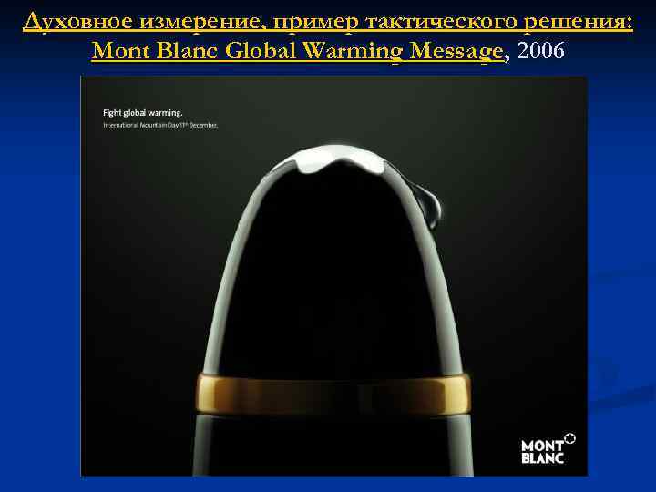 Духовное измерение, пример тактического решения: Mont Blanc Global Warming Message, 2006 