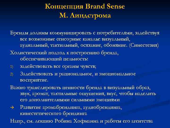 Концепция Вrand Sense М. Линдстрома Бренды должны коммуницировать с потребителями, задействуя все возможные сенсорные