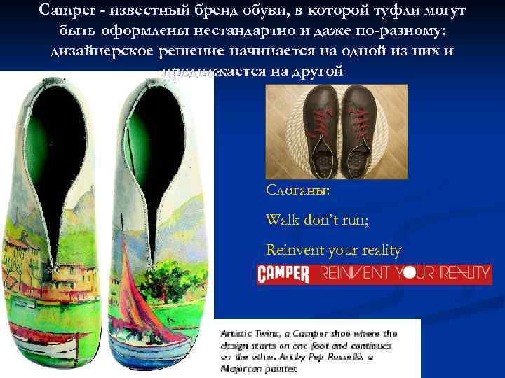 Camper - известный бренд обуви, в которой туфли могут быть оформлены нестандартно и даже