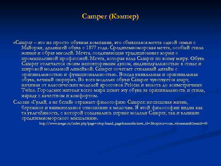 Camper (Кэмпер) «Camper – это не просто обувная компания, это сбывшаяся мечта одной семьи