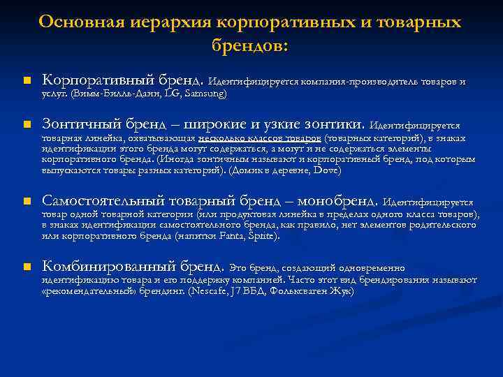 Основная иерархия корпоративных и товарных брендов: n Корпоративный бренд. Идентифицируется компания-производитель товаров и n