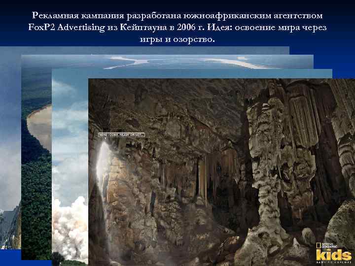 Рекламная кампания разработана южноафриканским агентством Fox. P 2 Advertising из Кейптауна в 2006 г.