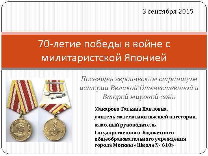 3 сентября 2015 70 -летие победы в войне с милитаристской Японией Посвящен героическим страницам