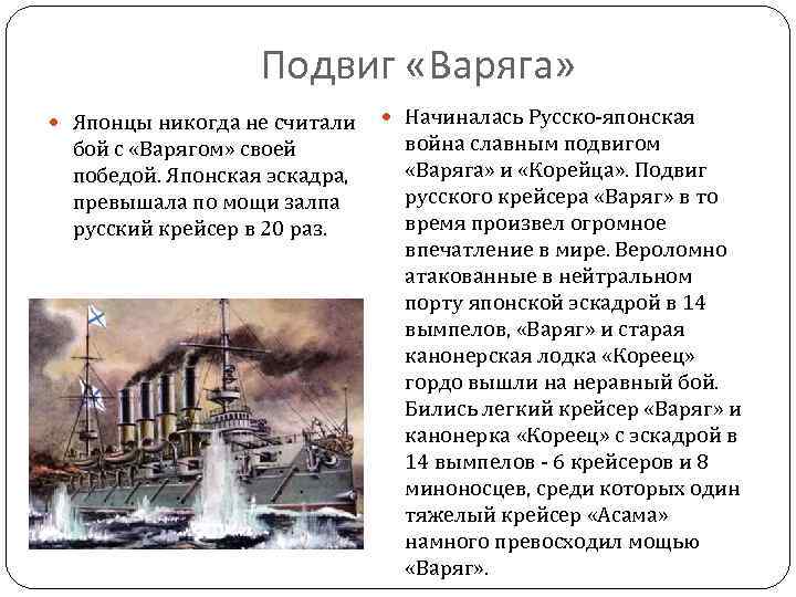 Подвиг «Варяга» Японцы никогда не считали бой с «Варягом» своей победой. Японская эскадра, превышала