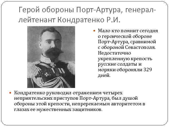 Герой обороны Порт-Артура, генераллейтенант Кондратенко Р. И. Мало кто помнит сегодня о героической обороне