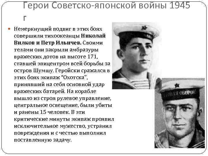 Герои Советско-японской войны 1945 г Немеркнущий подвиг в этих боях совершили тихоокеанцы Николай Вилков