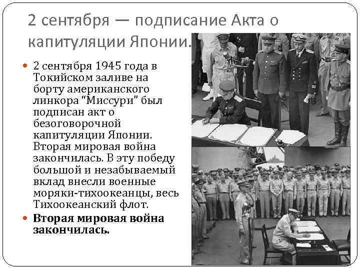 2 сентября — подписание Акта о капитуляции Японии. 2 сентября 1945 года в Токийском