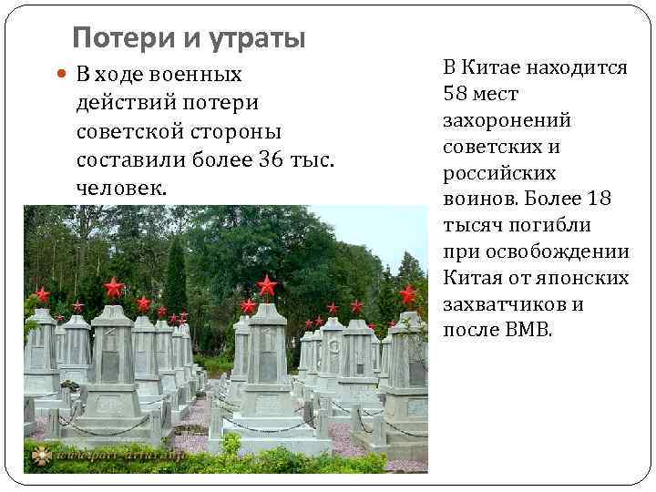 Потери и утраты В ходе военных действий потери советской стороны составили более 36 тыс.