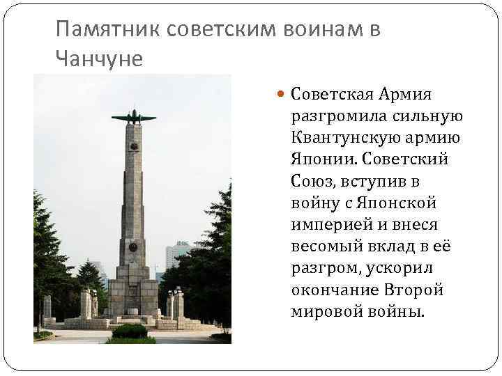 Памятник советским воинам в Чанчуне Советская Армия разгромила сильную Квантунскую армию Японии. Советский Союз,