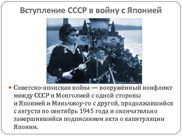 Вступление СССР в войну с Японией Советско-японская война — вооружённый конфликт между СССР и