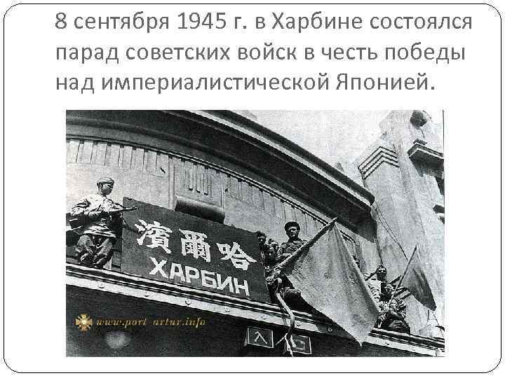 8 сентября 1945 г. в Харбине состоялся парад советских войск в честь победы над