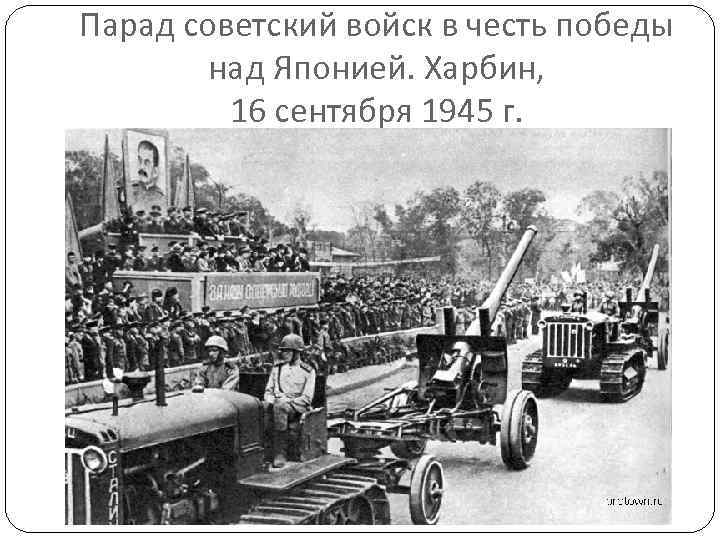 Парад советский войск в честь победы над Японией. Харбин, 16 сентября 1945 г. 