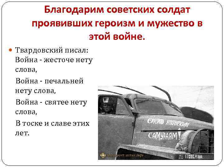 Благодарим советских солдат проявивших героизм и мужество в этой войне. Твардовский писал: Война -