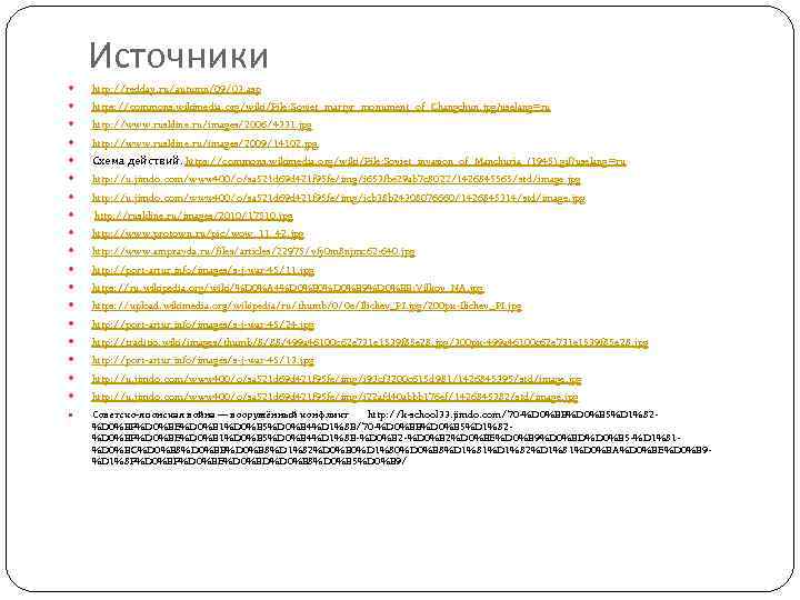 Источники http: //redday. ru/autumn/09/03. asp https: //commons. wikimedia. org/wiki/File: Soviet_martyr_monument_of_Changchun. jpg? uselang=ru http: //www.