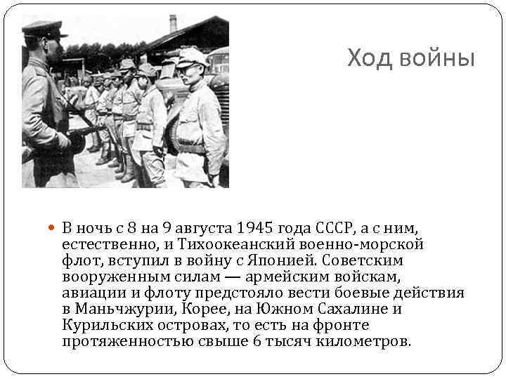 Ход войны В ночь с 8 на 9 августа 1945 года СССР, а с