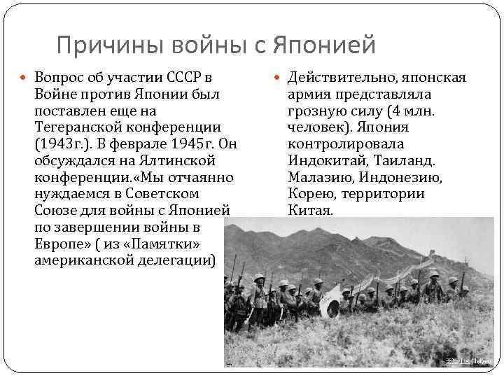 Причины войны с Японией Вопрос об участии СССР в Войне против Японии был поставлен