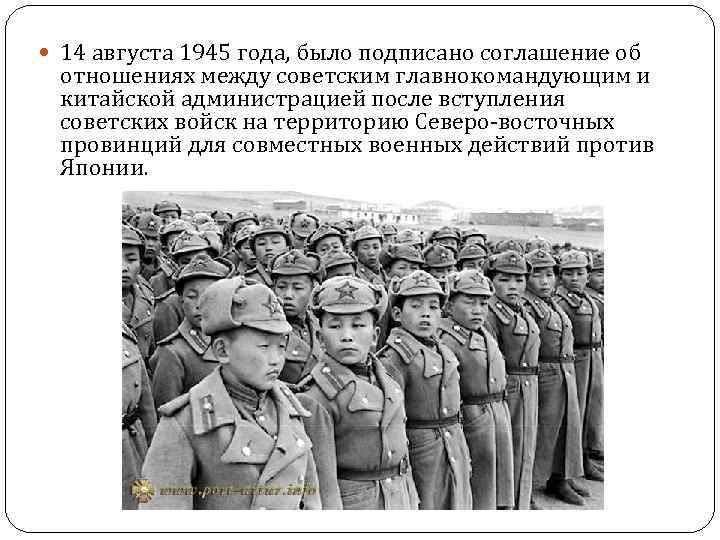  14 августа 1945 года, было подписано соглашение об отношениях между советским главнокомандующим и