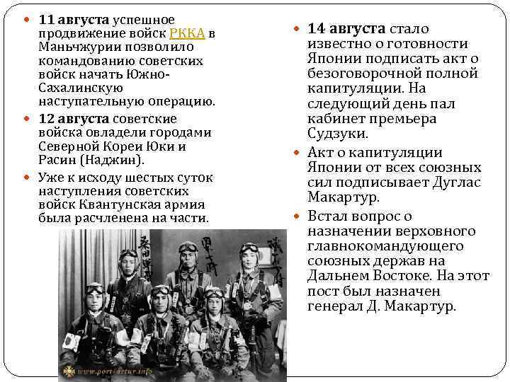  11 августа успешное продвижение войск РККА в Маньчжурии позволило командованию советских войск начать
