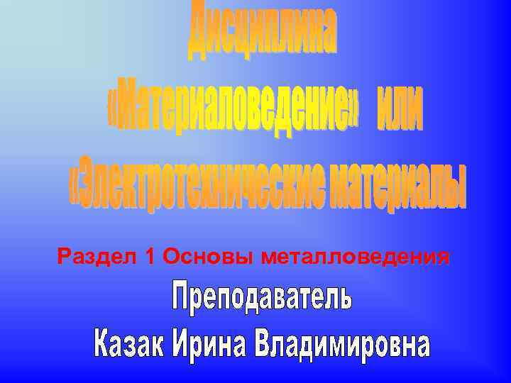 Раздел 1 Основы металловедения 