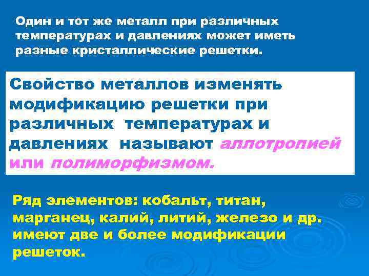 Один и тот же металл при различных температурах и давлениях может иметь разные кристаллические