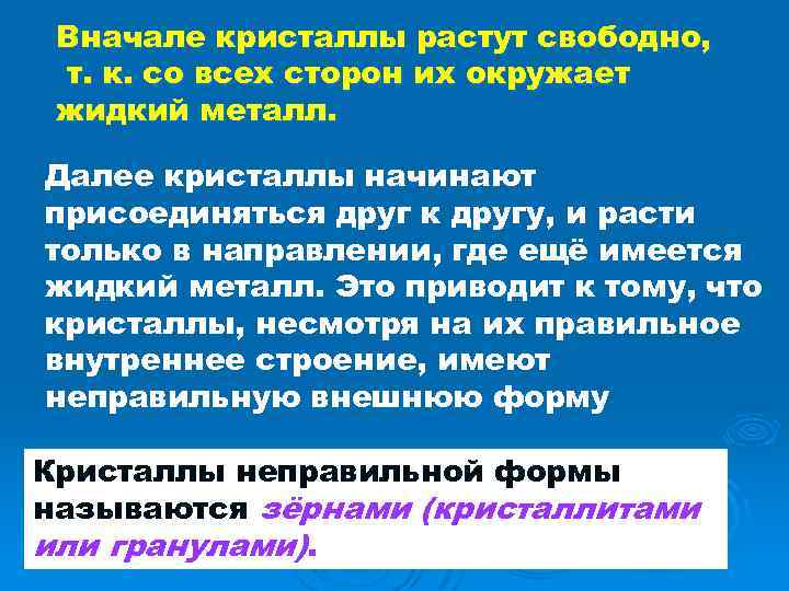 Вначале кристаллы растут свободно, т. к. со всех сторон их окружает жидкий металл. Далее