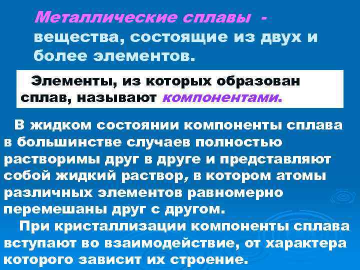 Металлические сплавы - вещества, состоящие из двух и более элементов. Элементы, из которых образован