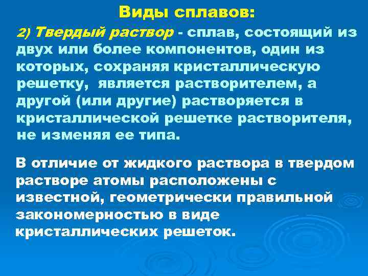 Виды сплавов: 2) Твердый раствор - сплав, состоящий из двух или более компонентов, один