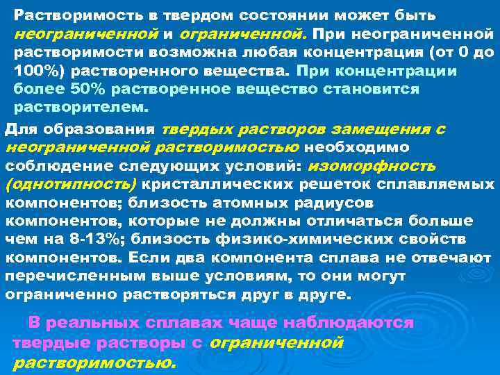 Растворимость в твердом состоянии может быть неограниченной и ограниченной. При неограниченной растворимости возможна любая