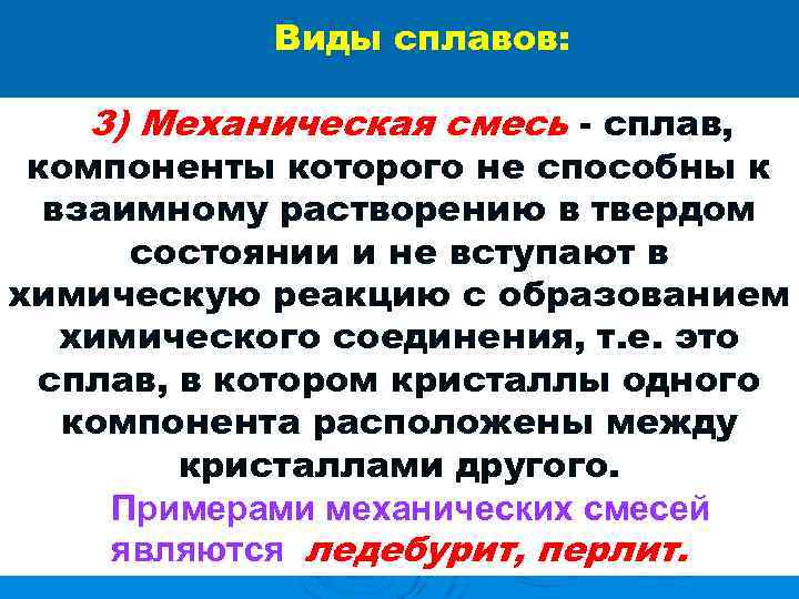  Виды сплавов: 3) Механическая смесь - сплав, компоненты которого не способны к взаимному