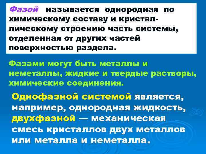 Фазой называют. Фаза это однородная часть системы. Что называется фазой. Однородная часть системы отделенная от других частей поверхности. Фаза это гомогенная часть.