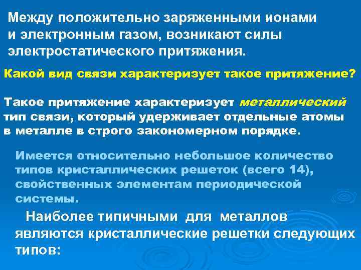 Между положительно заряженными ионами и электронным газом, возникают силы электростатического притяжения. Какой вид связи