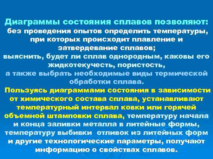 Диаграммы состояния сплавов позволяют: без проведения опытов определить температуры, при которых происходит плавление и
