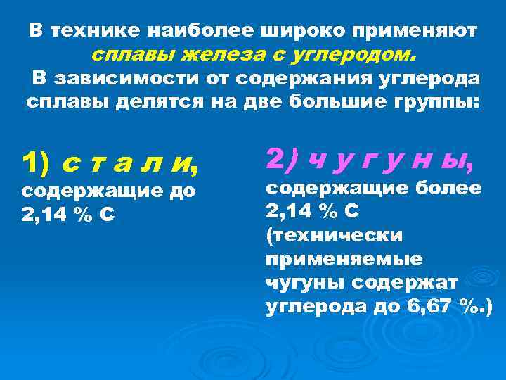 В технике наиболее широко применяют сплавы железа с углеродом. В зависимости от содержания углерода