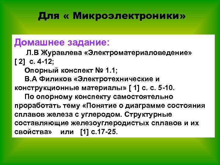 Для « Микроэлектроники» Домашнее задание: Л. В Журавлева «Электроматериаловедение» [ 2] с. 4 -12;