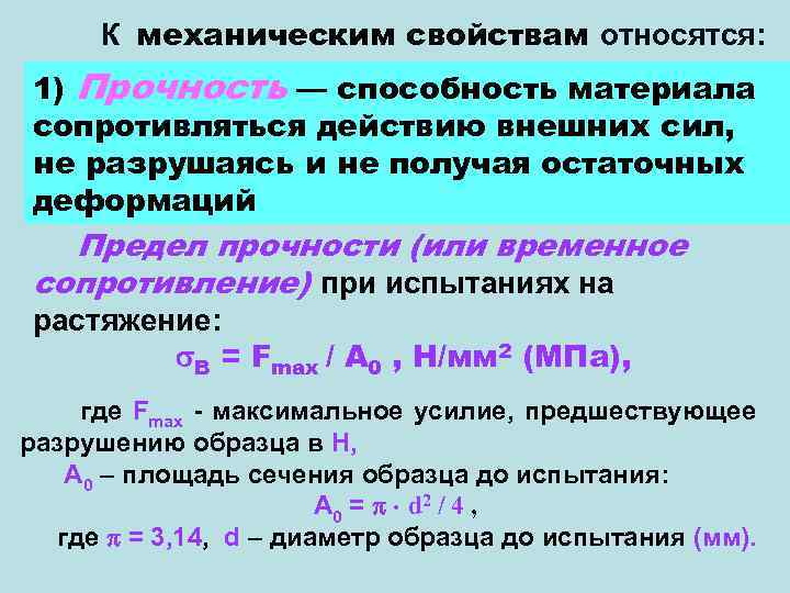 Способность материала сопротивляться действию внешней силы